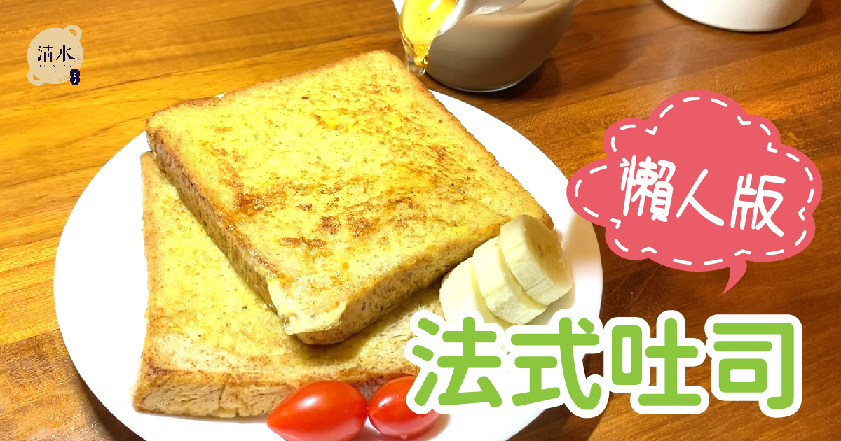 法式吐司