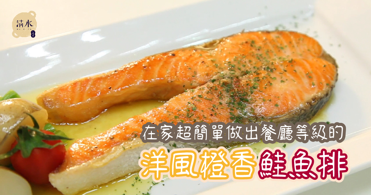 洋風橙香鮭魚排