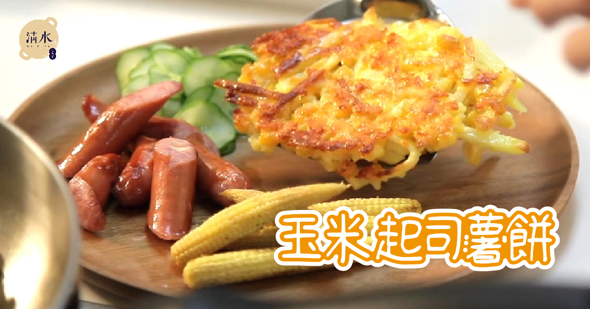 玉米起司餅