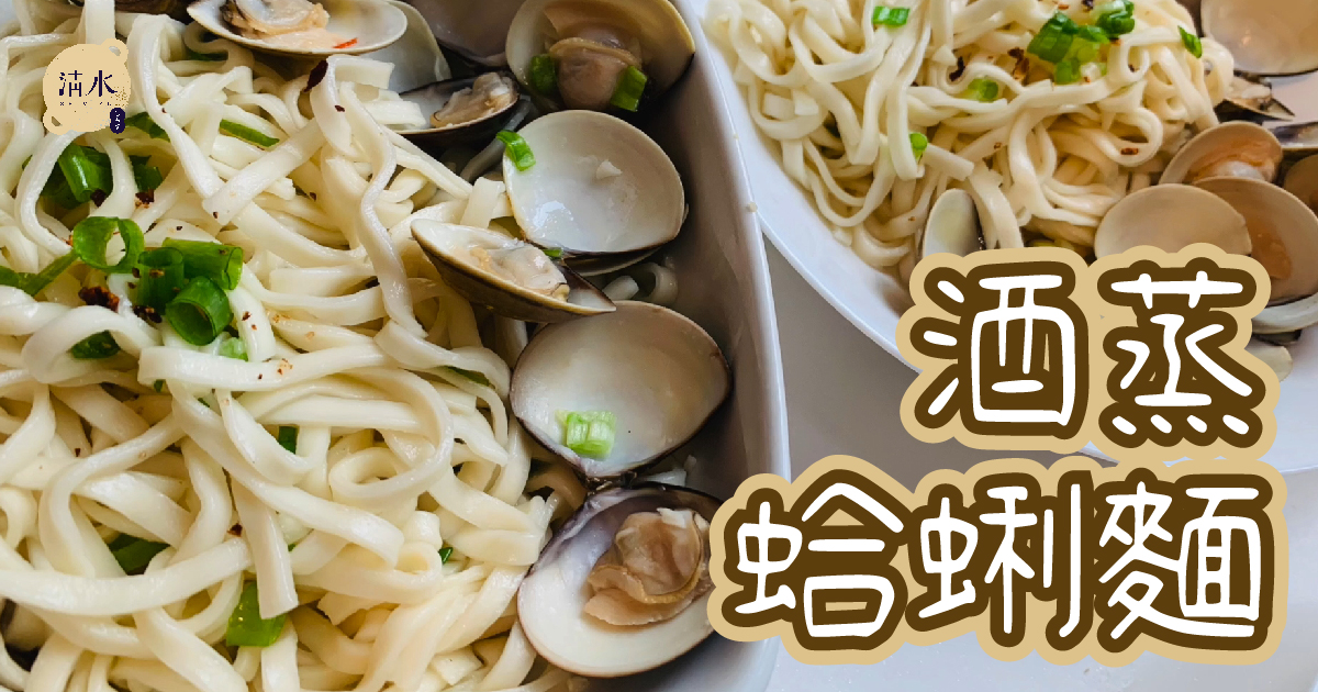 酒蒸蛤蜊麵
