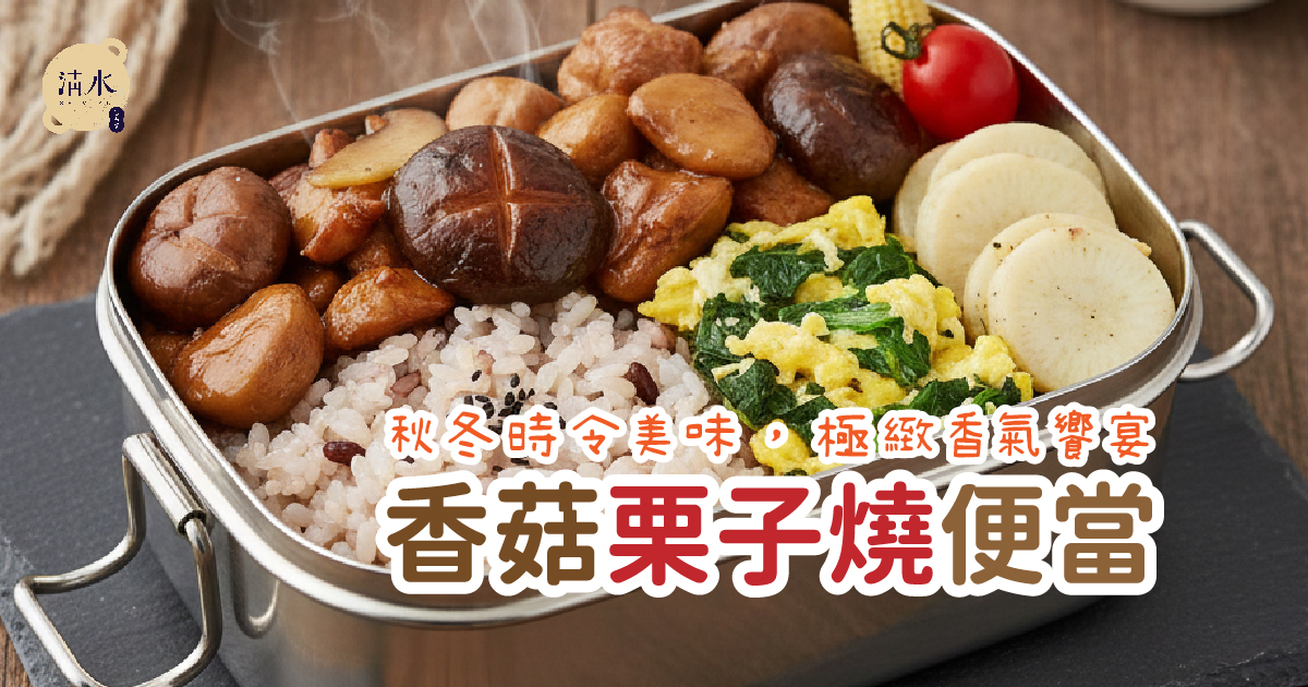 香菇栗子燒便當