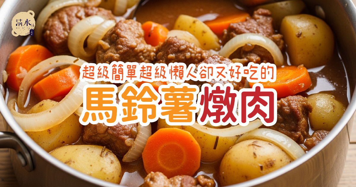 馬鈴薯燉肉