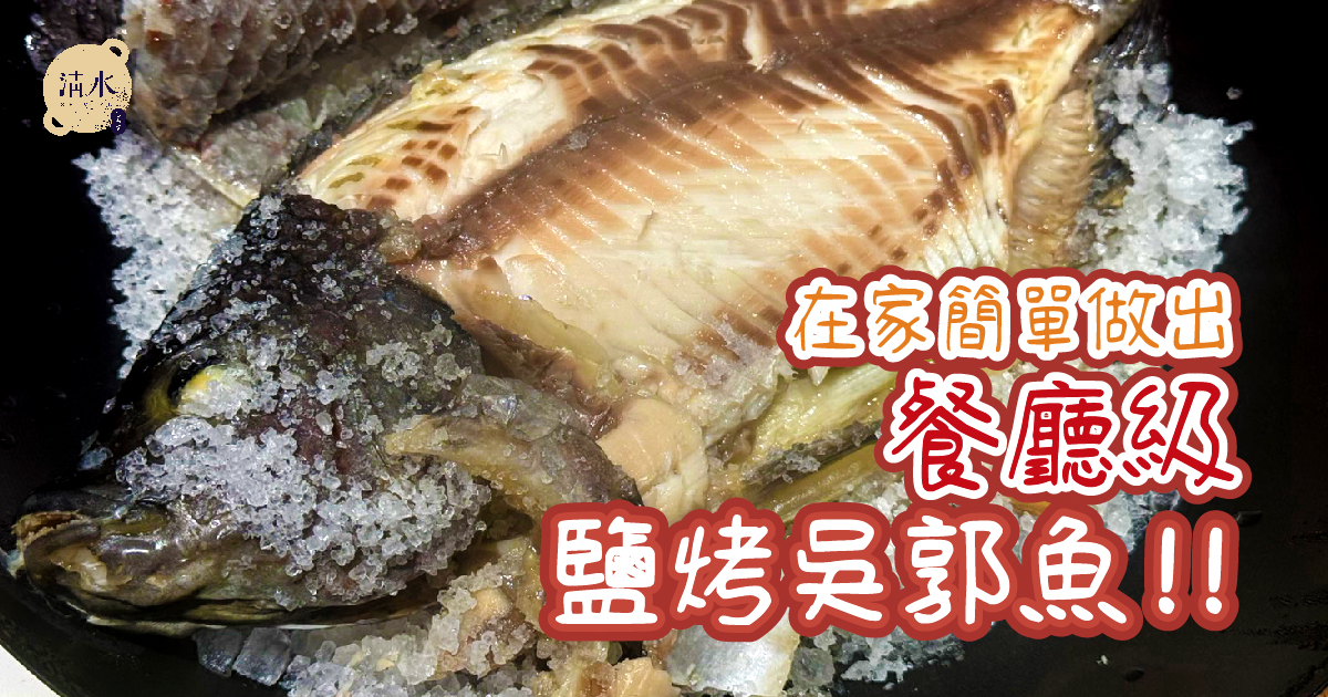鹽烤吳郭魚