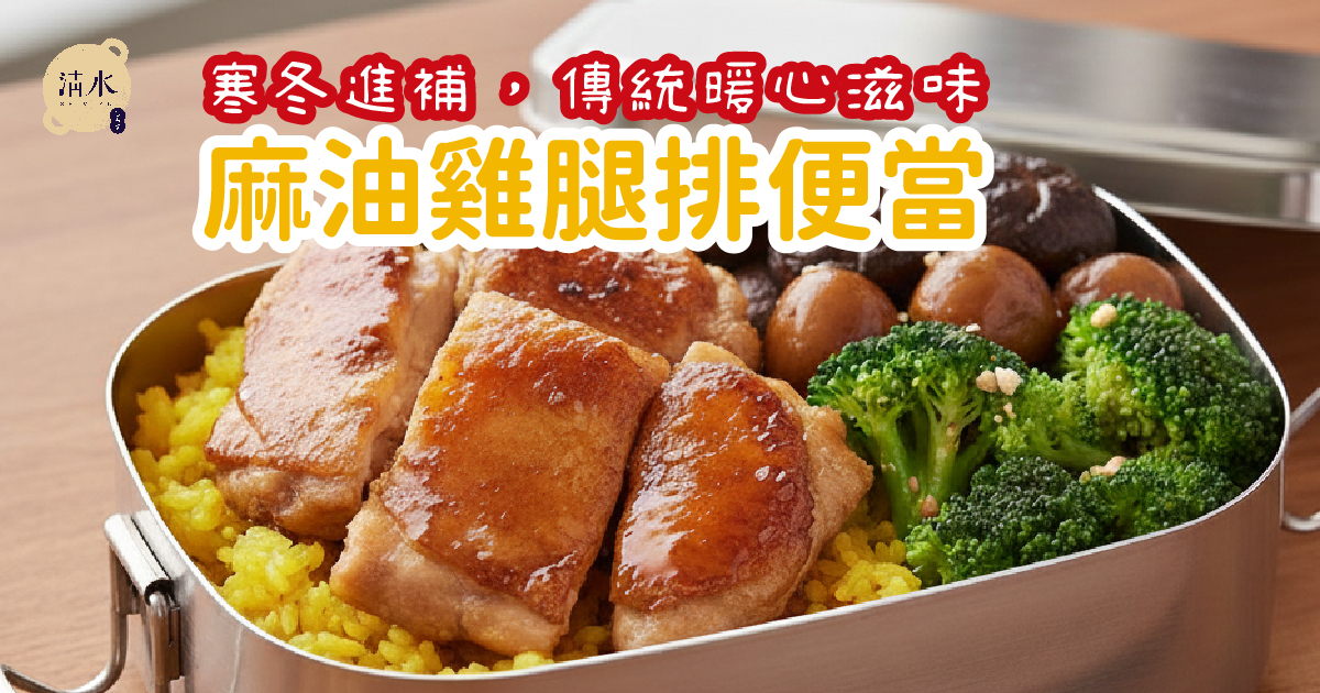 麻油雞腿排便當