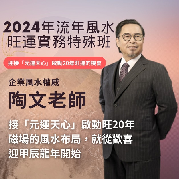 【數位課程】陶文未來學-奇門基因風水大師 - 2024甲辰流年風水實務特殊班