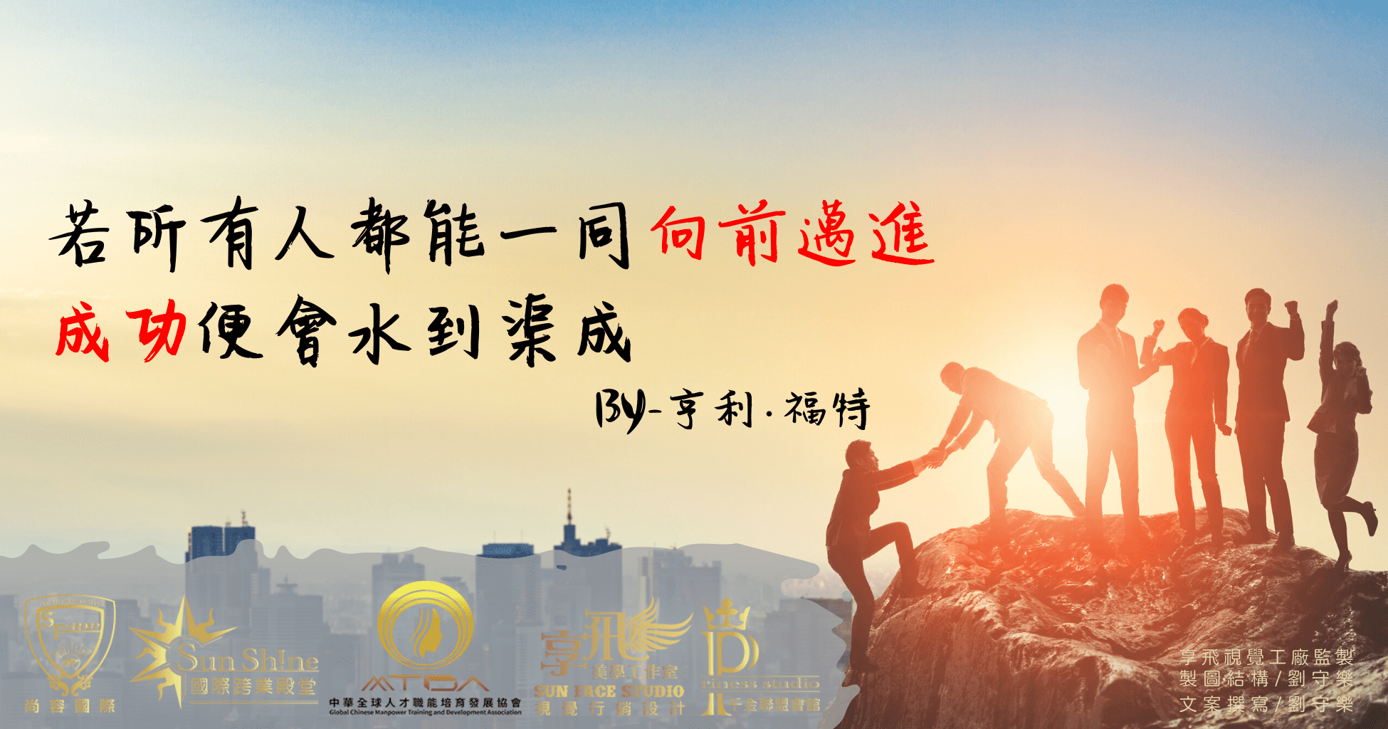 打造無間團隊 成功的關鍵之一
