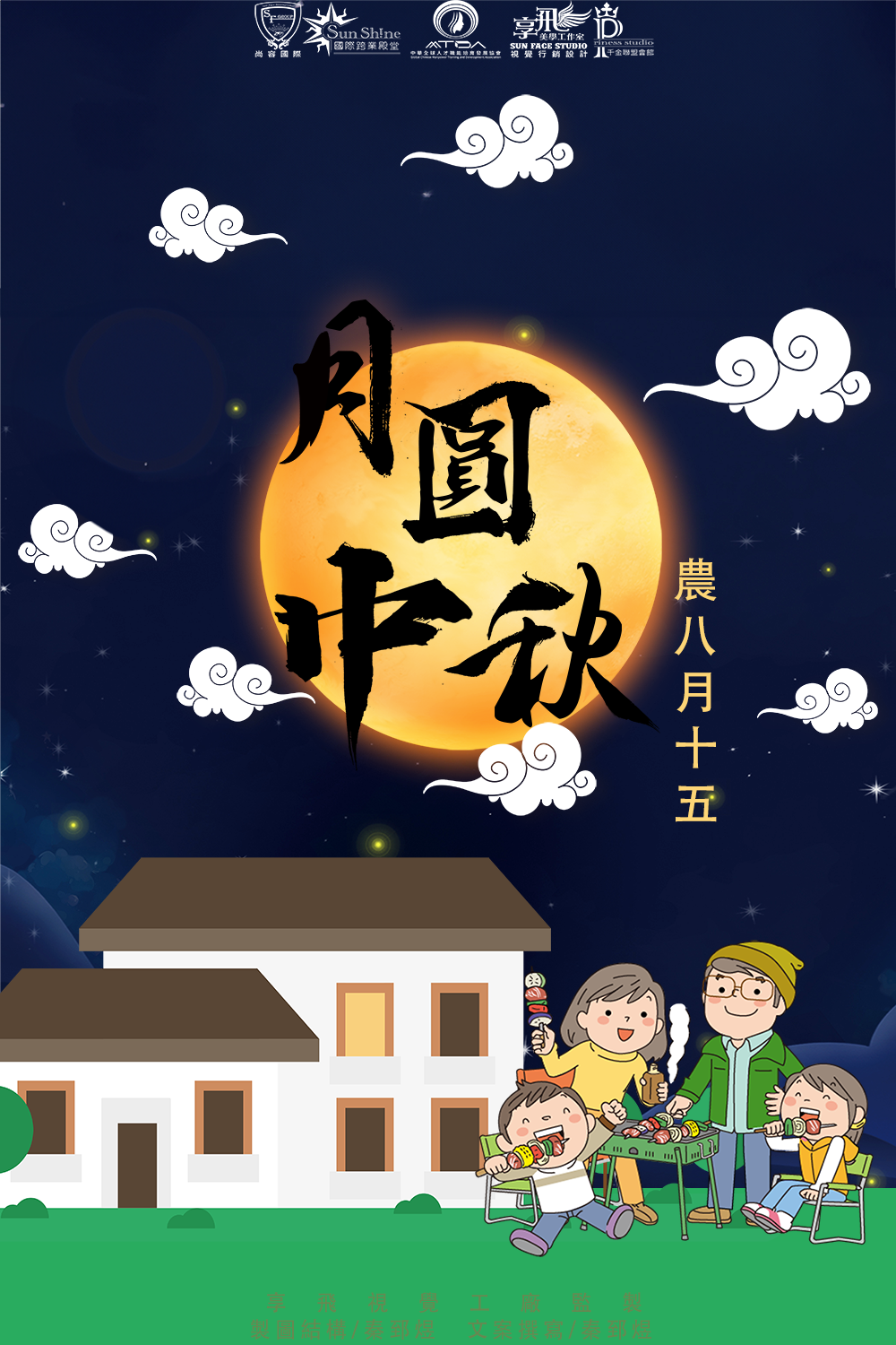 月圓團圓，慶肉熟