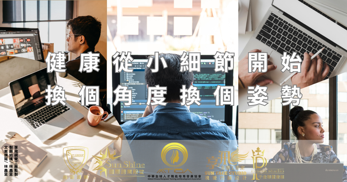 健康從小細節開始，換個角度，換個姿勢