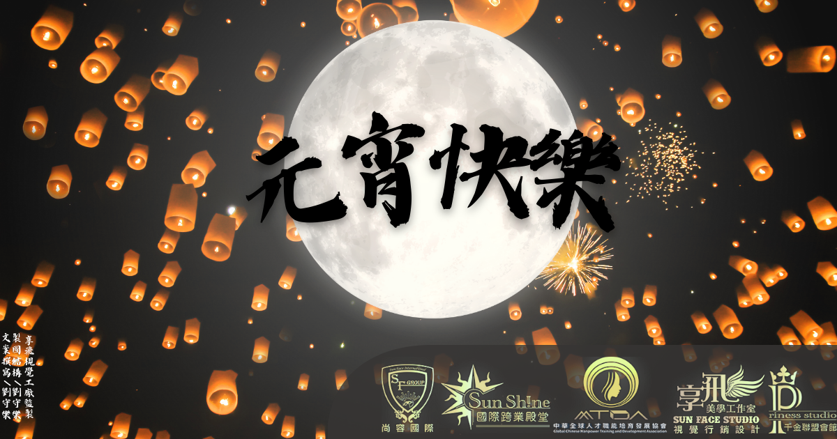 迎賀佳節來夜遊｜正月十五慶元宵