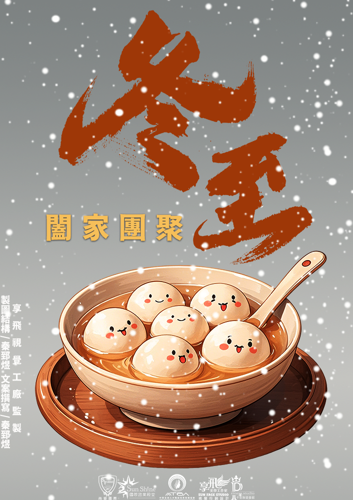 冬至暖聚