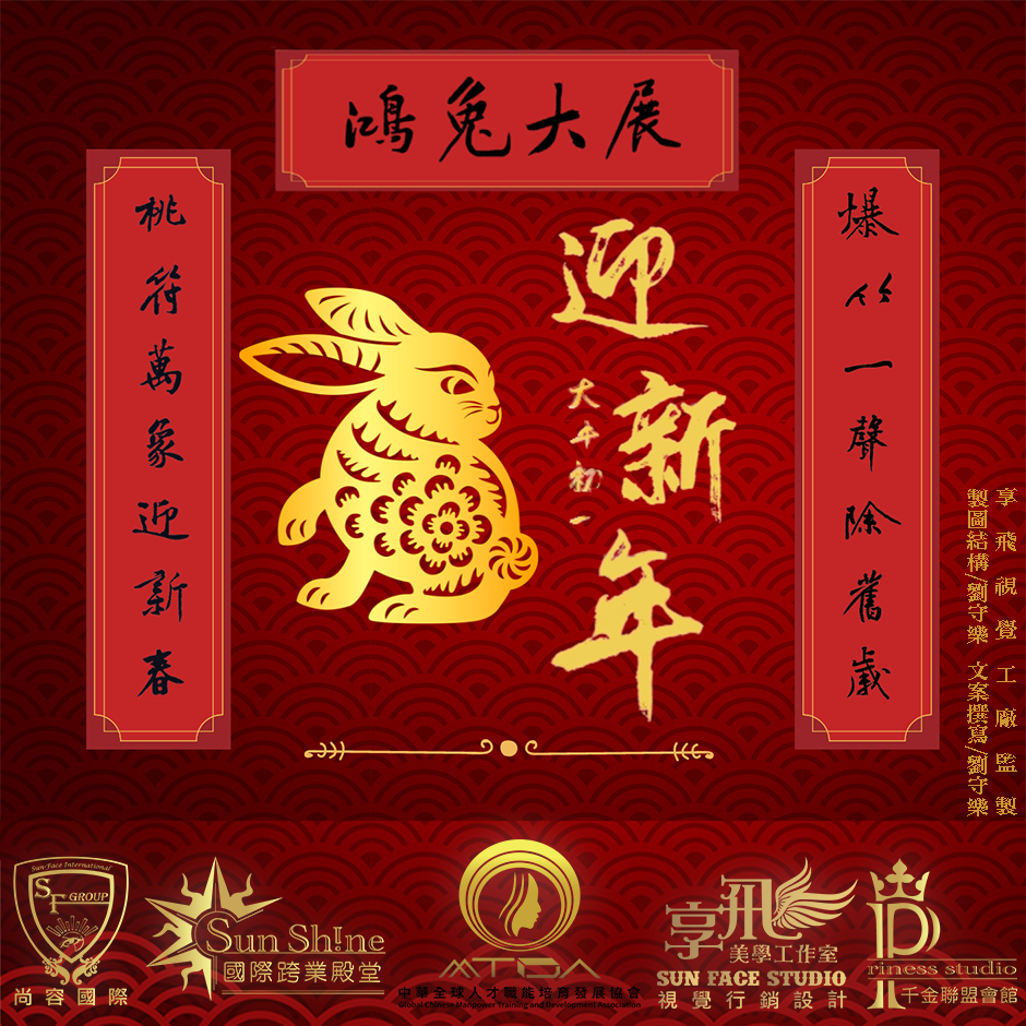 癸卯兔年新春來 ｜春回大地慶團圓