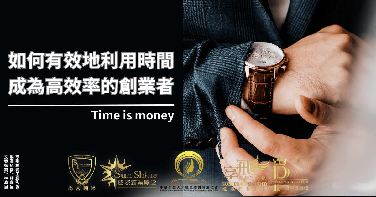 如何有效利用時間，成為高效創業者！