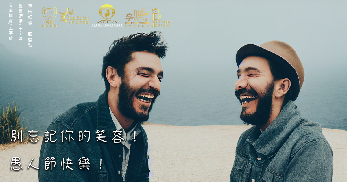 愚人節盛宴：歡樂與驚喜的完美組合