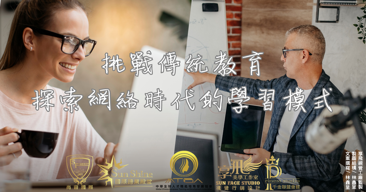 挑戰傳統教育探索網路時代的學習模式
