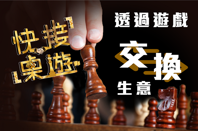 在快接桌遊裡可以獲得的10種創業能力
