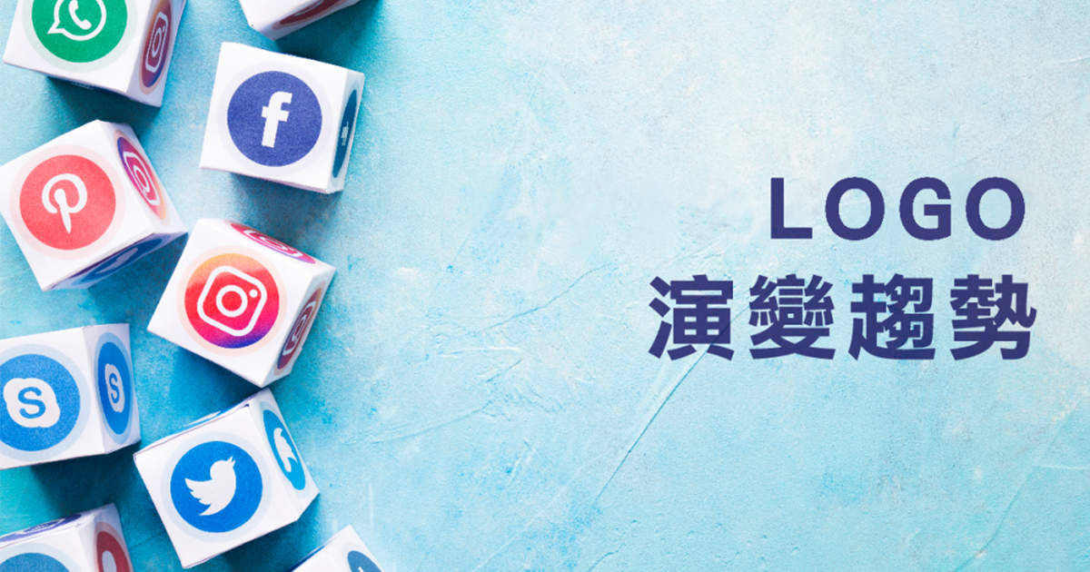 LOGO設計趨勢
