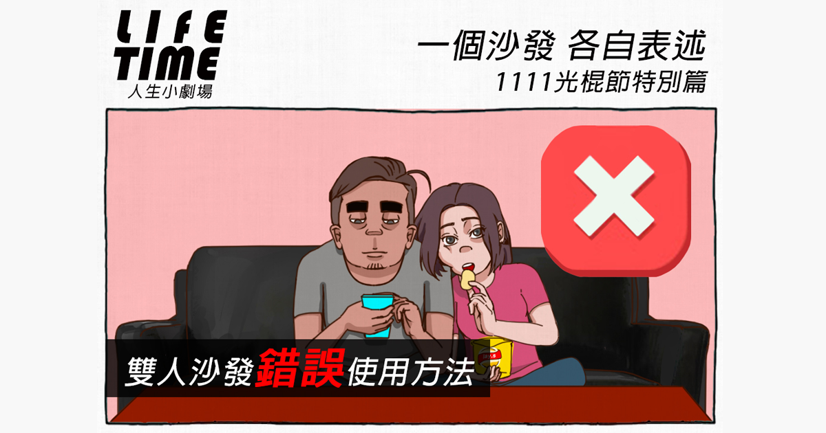 1111光棍節特別篇－一個沙發 各自表述