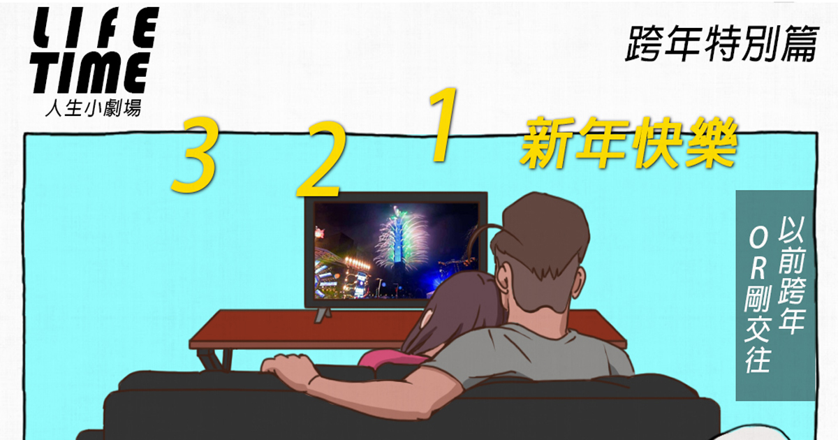 跨年之一個禽獸的誕生