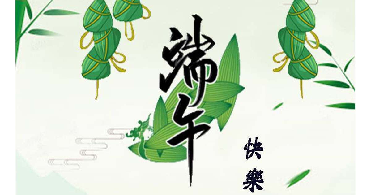 端午節請在家吃粽子