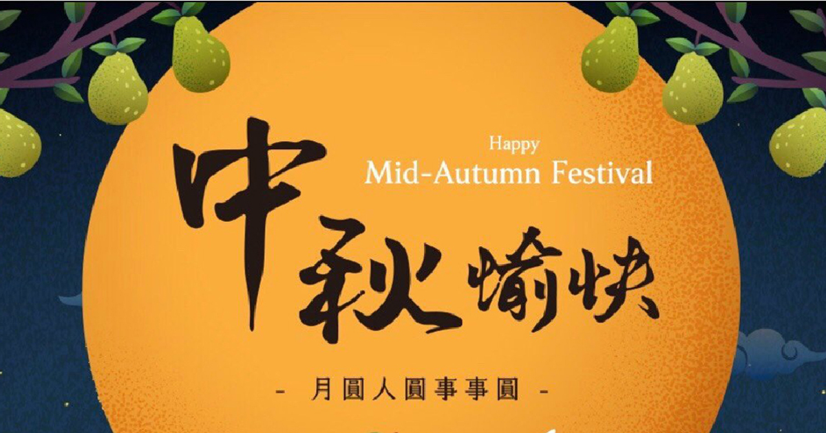 中秋月圓人團圓，晨光旖旎照故里。