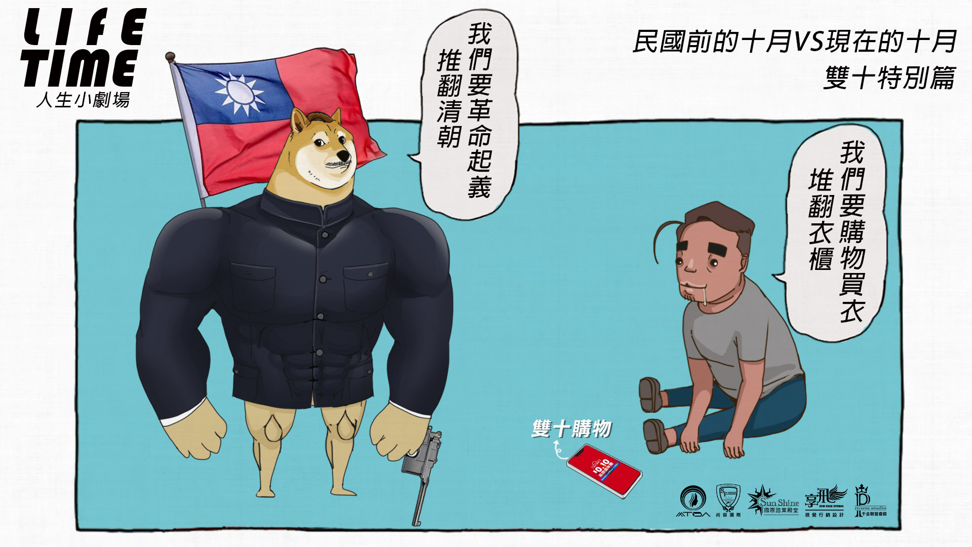 雙十節特別篇-民國前十月VS現在的十月