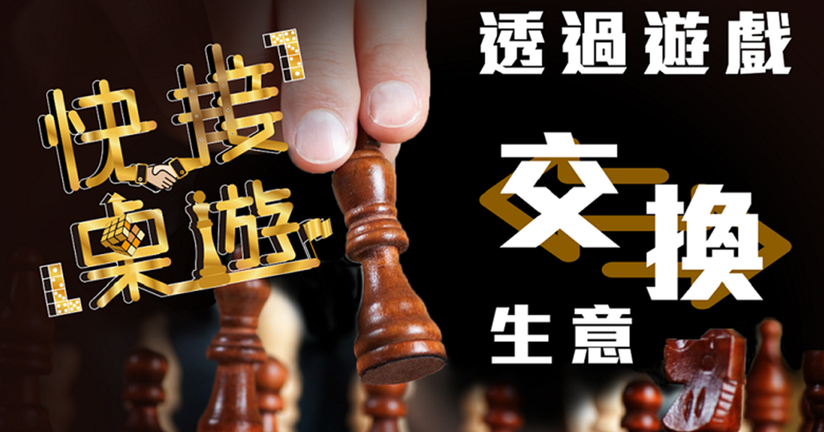 在快接桌遊裡可以獲得的10種創業能