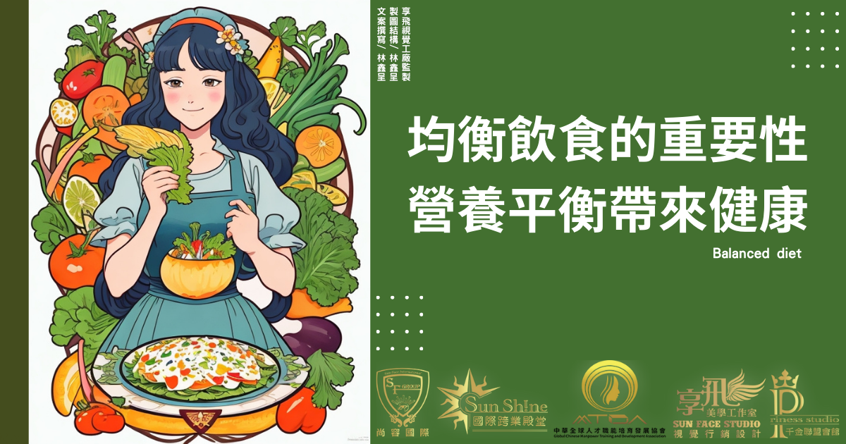 均衡飲食的重要性 營養平衡帶來健康