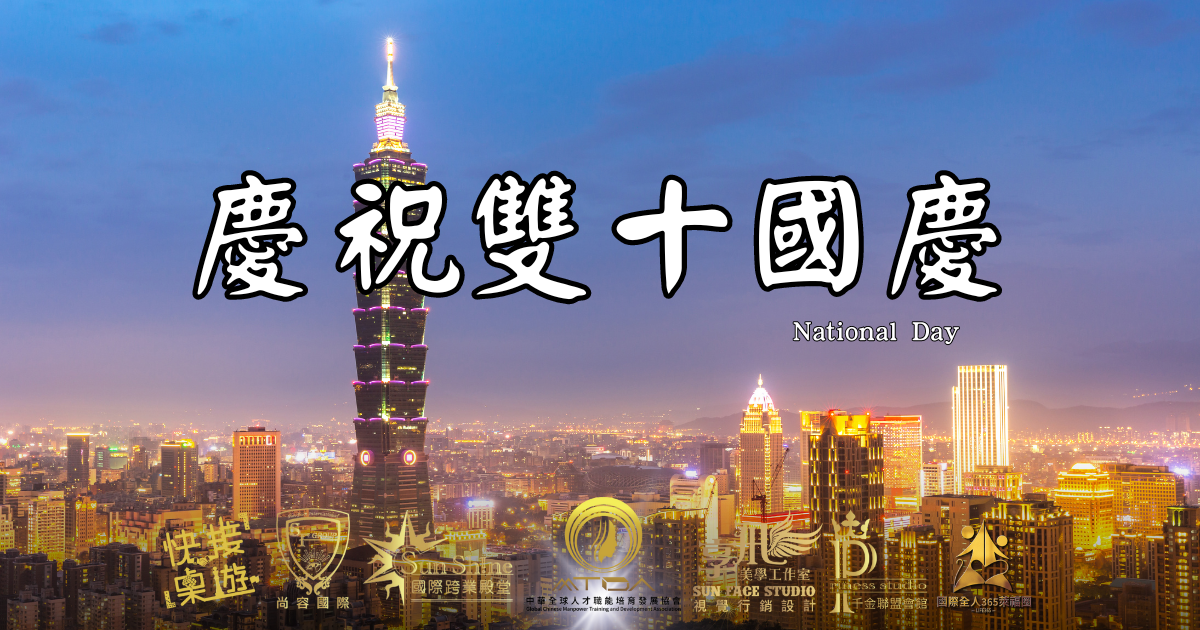 台灣慶典綻放