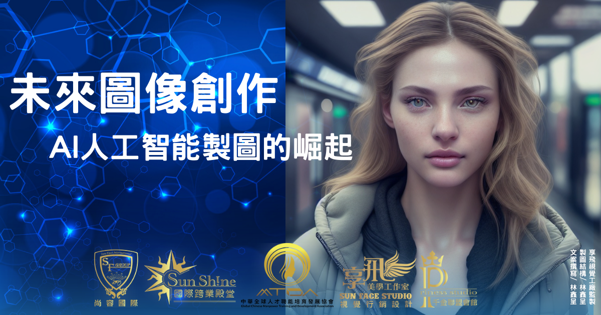 未來圖像創作-AI人工智能製圖的崛起