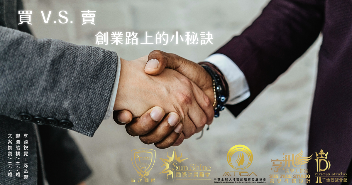 買與賣：創業路上的小秘訣