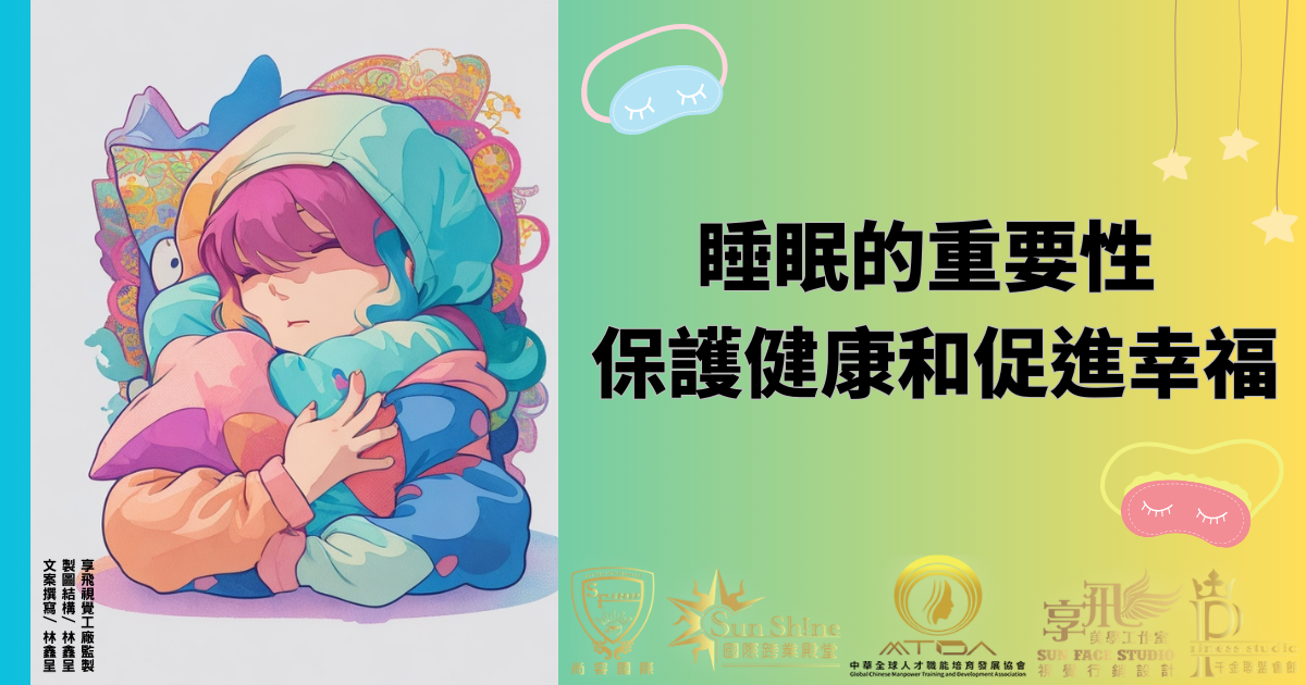 睡眠的重要性 保護健康和促進幸福