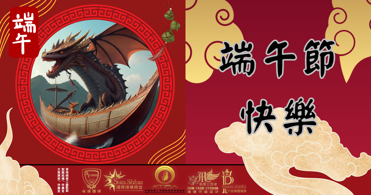 讓我們一起祝賀端午節!