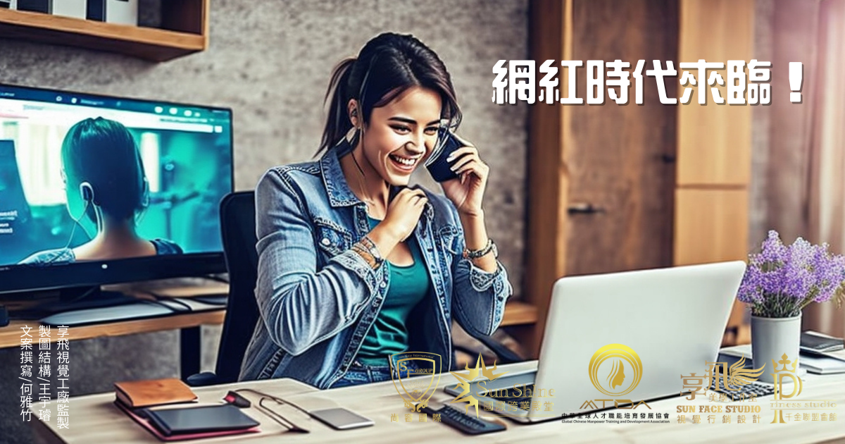 網紅時代來臨！