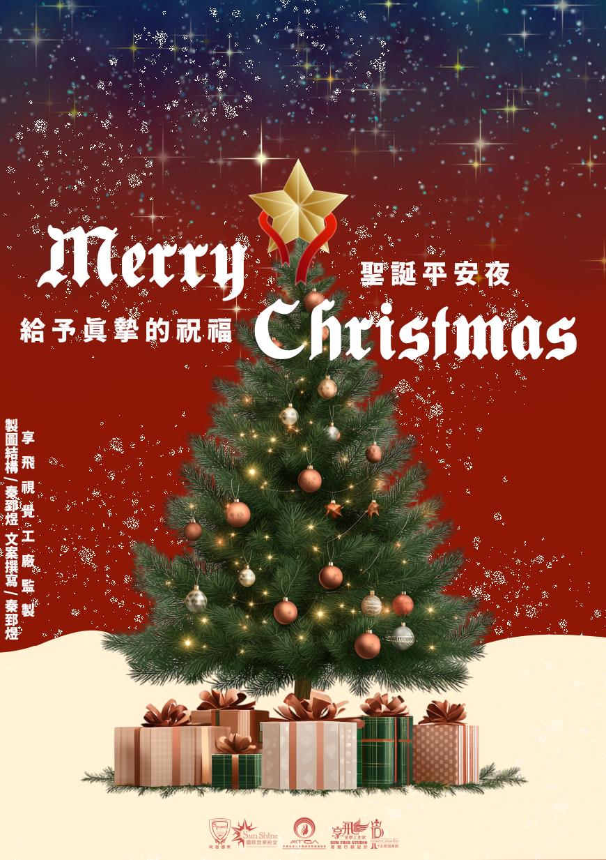 聖誕平安祝福