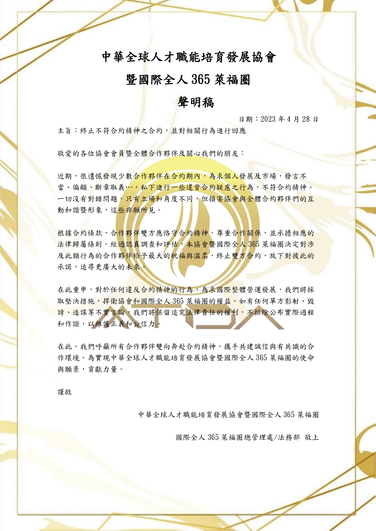 中華全球人才職能培育發展協會暨國際全人365萊福圈聲明稿