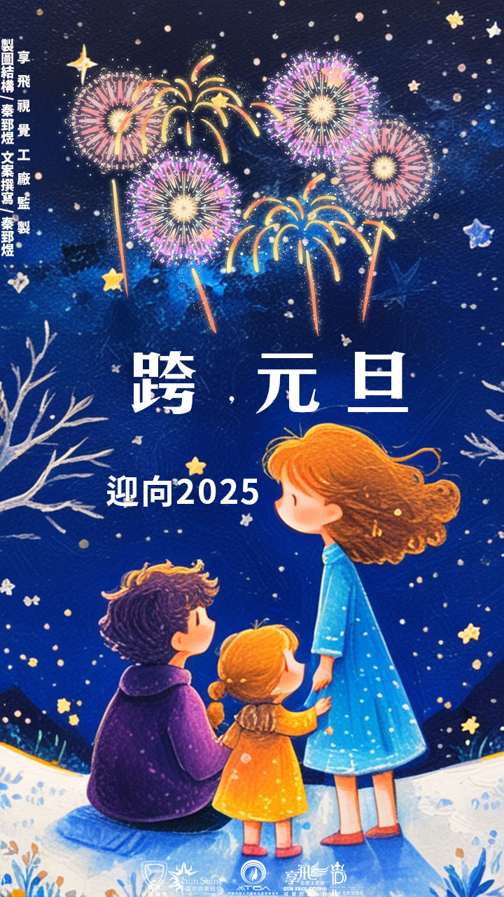 跨，元旦 迎向2025