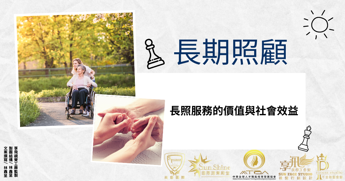 長照服務的價值與社會效益