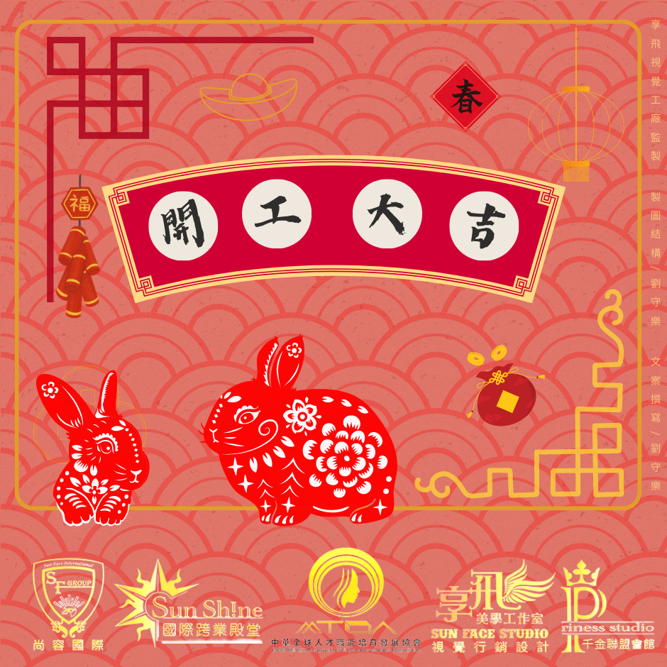 初五開工拜財神｜財源滾滾大吉利