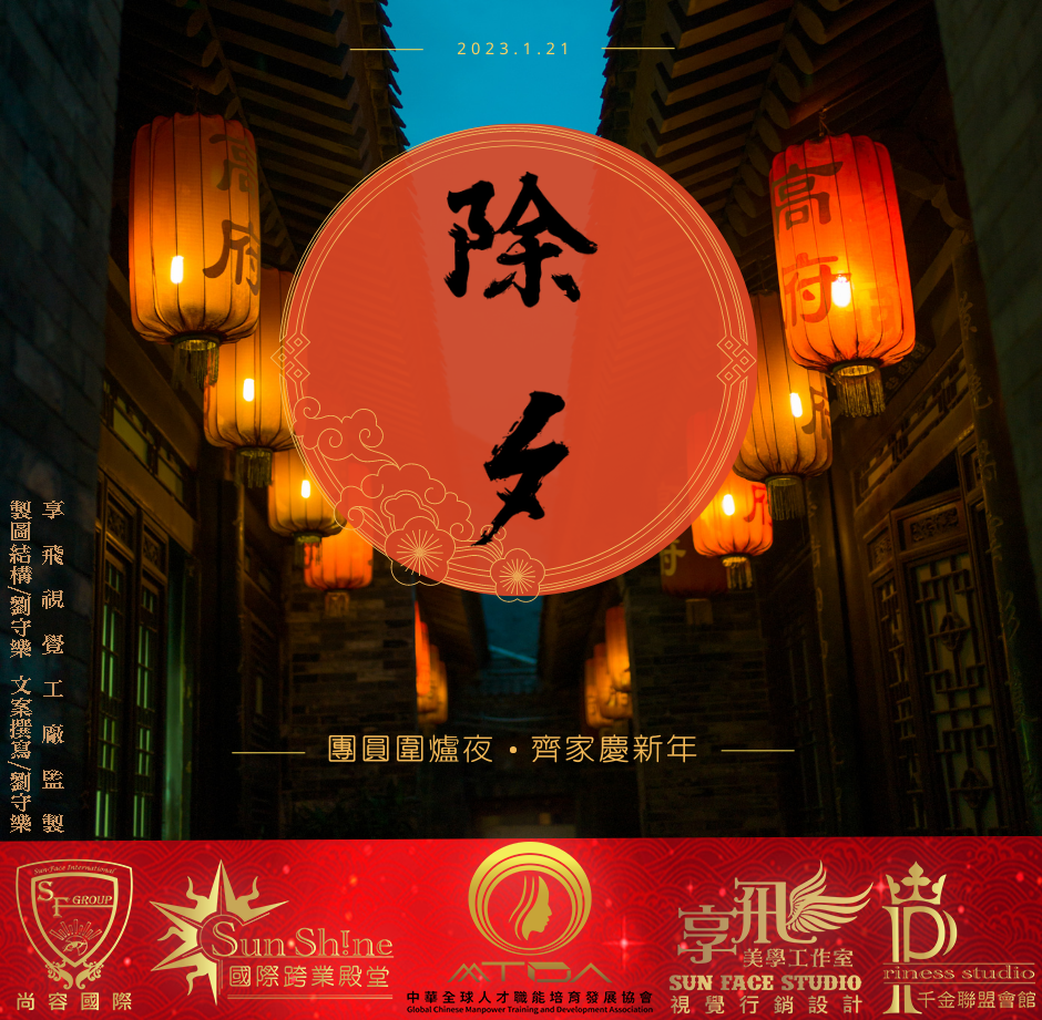 除夕團圓夜｜歡喜迎新年