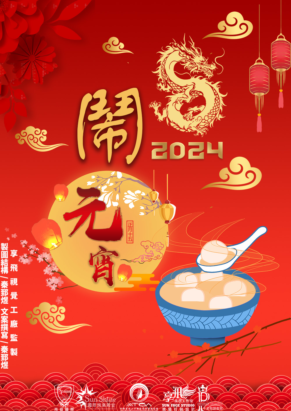 大年十五，鬧元宵
