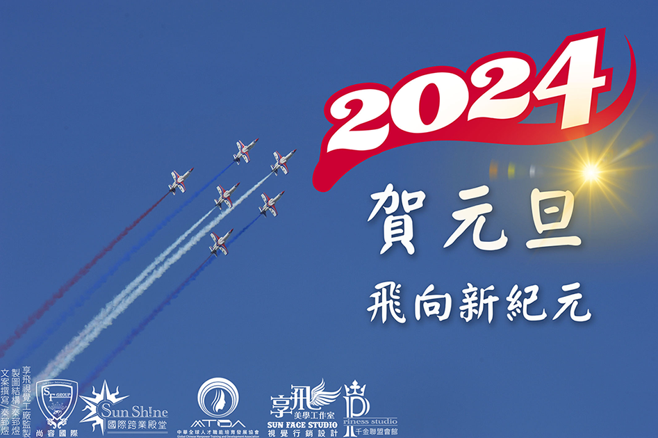 賀元旦 飛向新紀元