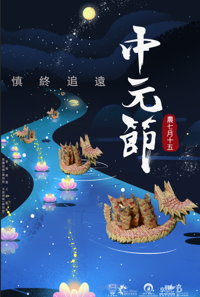 慎終追遠．中元