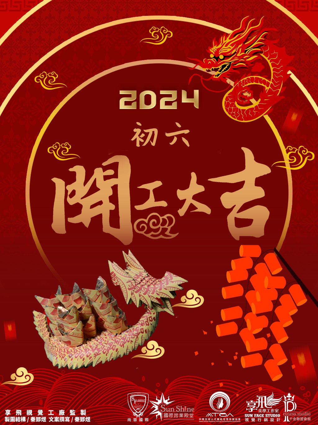 初六慶開工大吉