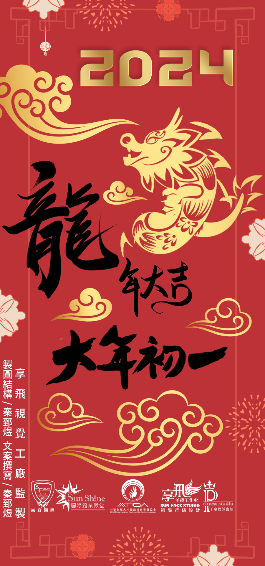 初一走春 龍年大吉 