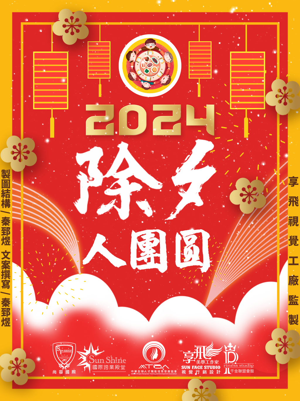 除夕人團圓 萬象更新