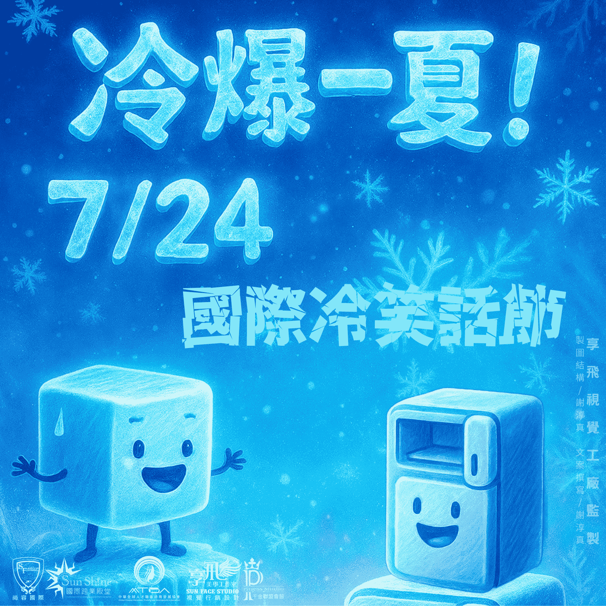 夏日中的沁涼，冷笑話來襲
