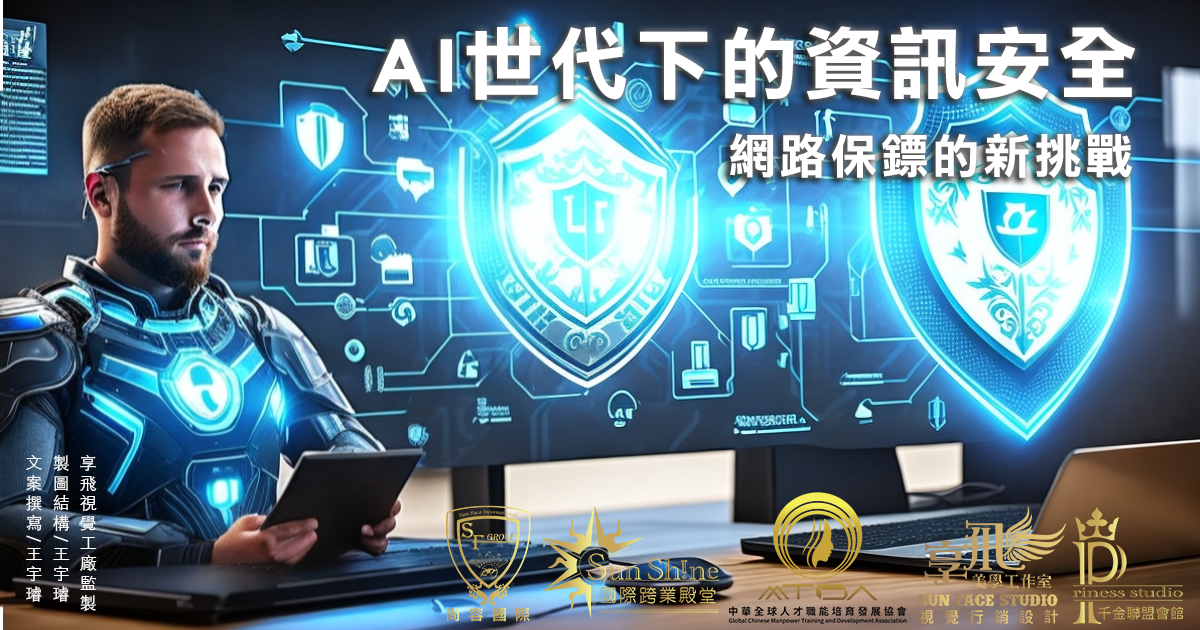 AI世代下的資訊安全：網路保鏢的新挑戰