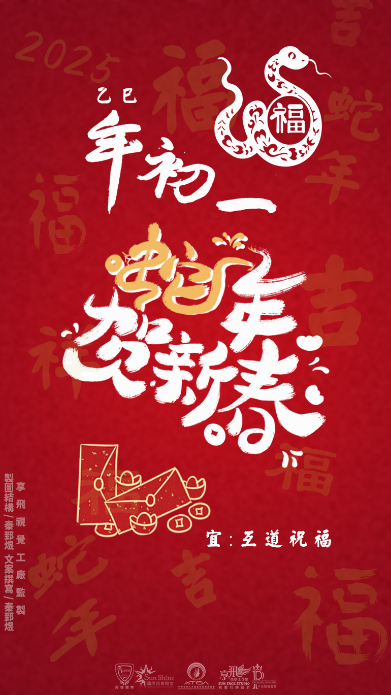 福蛇送吉祥，初一道祝福