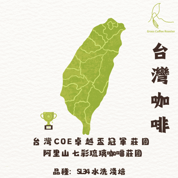 台灣COE卓越盃冠軍－七彩琉璃咖啡莊園 鳴草獨家批次