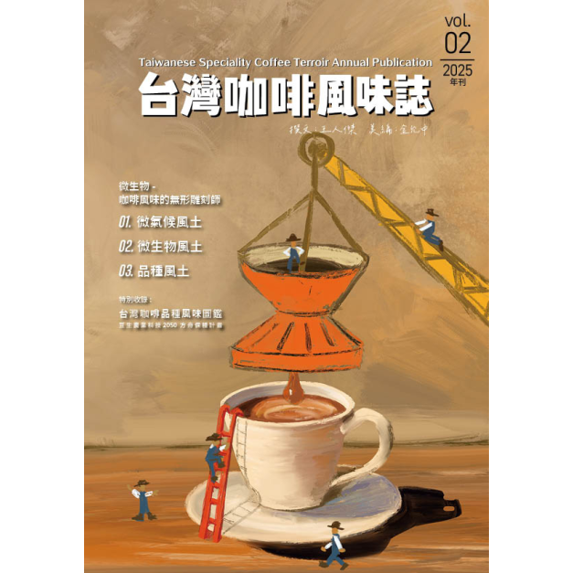 台灣咖啡風味誌